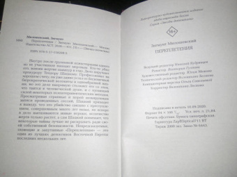 Зигмунт Милошевский: Переплетения