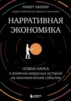 Роберт Шиллер: Нарративная экономика. Новая наука о влиянии вирусных историй на экономические события