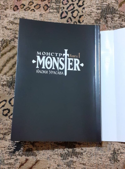 Наоки Урасава: Монстр. Том 1