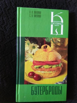 Лагутина, Лагутина: Бутерброды. Сборник кулинарных рецептов