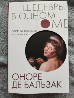 Оноре Бальзак: Озорные рассказы. Все три десятка