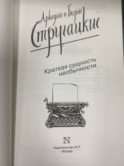 Стругацкий, Стругацкий: Краткая сущность необычности
