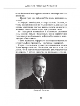 Замостьянов, Колпакиди: Досье на товарища Косыгина