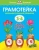 Ольга Земцова: Грамотейка. Интеллектуальное развитие детей 3-4 лет