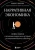 Роберт Шиллер: Нарративная экономика. Новая наука о влиянии вирусных историй на экономические события