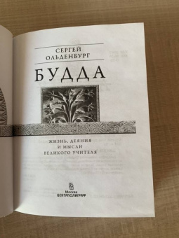 Сергей Ольденбург: Будда. Жизнь, деяния и мысли великого учителя
