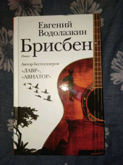 Евгений Водолазкин: Брисбен