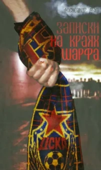 Александр Дым: Записки на краях шарфа