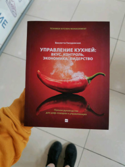 Виолетта Гвоздовская: Управление кухней. Вкус, контроль, экономика, лидерство. Полное руководство для шеф-поваров