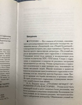 Фоменко, Носовский: Как было на самом деле. Утопии и социализм как борьба с Русью-Ордой. Преклонялись и ненавидели