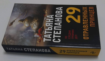 Татьяна Степанова: 29 отравленных принцев