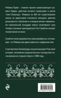 Джоанн Харрис: Узкая дверь