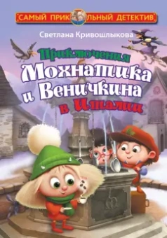 Светлана Кривошлыкова: Приключения Мохнатика и Веничкина в Италии