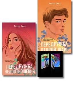 : Комплект:  Передружба. Недоотношения + Передружба. Второй шанс + Истории Алекс Хилл (комплект открыток)