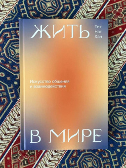 Нат Тит: Жить в мире. Искусство общения и взаимодействия