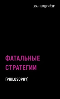 Жан Бодрийяр: Фатальные стратегии