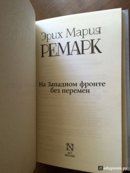 Эрих Ремарк: На Западном фронте без перемен