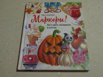 Елизавета Краснова: Маркеры! Все о цвете, материалах и скетчах