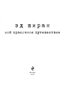 Эд Ширан: Эд Ширан. Мое красочное путешествие