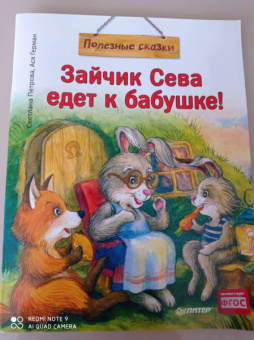Ася Герман: Зайчик Сева едет к бабушке! Полезные сказки