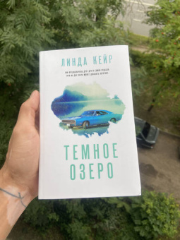 Линда Кейр: Темное озеро