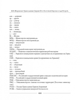 Михаил Шкаровский: Православные Церкви Юго-Восточной Европы в годы Второй мировой войны