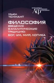 Ньюл Теннант: Философия. Введение в аналитическую традицию. Бог, ум, мир, логика