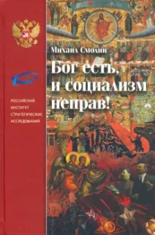 Михаил Смолин: Бог есть, и социализм неправ! Неприятие революции, любовь к Отечеству и собирание Русского Мира