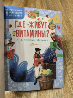 Александр Монвиж-Монтвид: Где живут витамины?