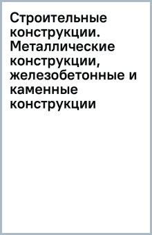 Строительные конструкции. Металлические конструкции, железобетонные и каменные конструкции