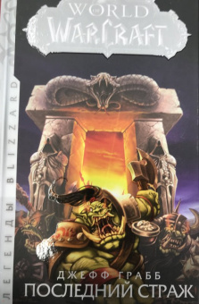 Джефф Грабб: World of Warcraft. Последний Страж