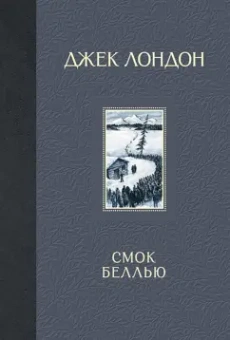 Джек Лондон: Смок Беллью