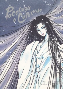 CLAMP: Рассказы о Сирахимэ