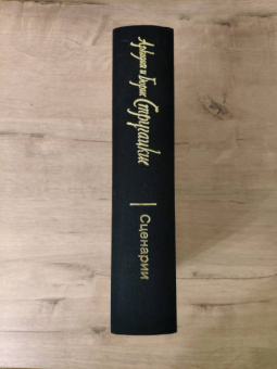 Стругацкий, Стругацкий: Собрание сочинений. Сценарии. Том 12