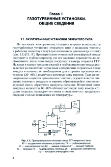 Кудинов, Зиганшина, Хусаинов: Расчет тепловых схем парогазовых установок тепловых электростанций. Учебное пособие