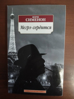 Жорж Сименон: Мегрэ сердится