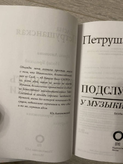 Елена Петрушанская: Подслушать у музыки