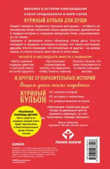 Кэнфилд, Хансен, Хансен: Куриный бульон для души. Истории для детей