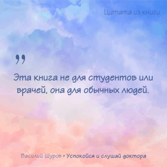 Василий Шуров: Успокойся и слушай доктора
