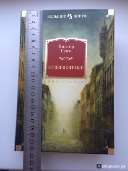 Виктор Гюго: Отверженные