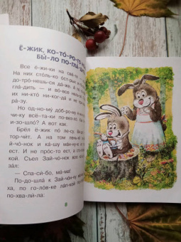 Пляцковский, Прокофьева, Козлов: Добрые сказки о животных. Слог за слогом