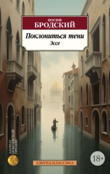 Иосиф Бродский: Поклониться тени. Эссе