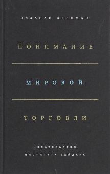 Элханан Хелпман: Понимание мировой торговли