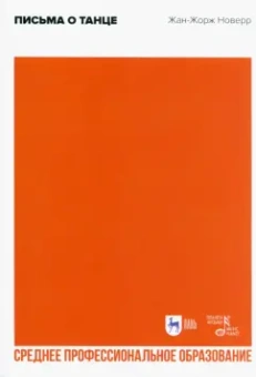 Жан Новерр: Письма о танце. Учебное пособие для СПО