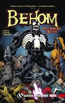 Майк Коста: Веном. Запах крови