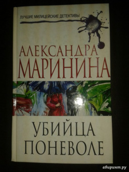 Александра Маринина: Убийца поневоле