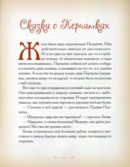Елена Велена: Сказка о перчатках