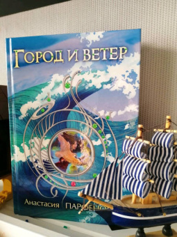 Анастасия Парфенова: Город и ветер