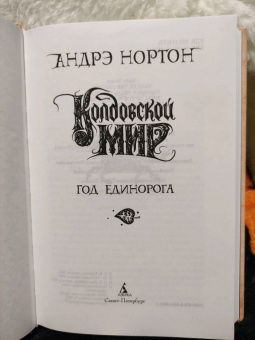 Андрэ Нортон: Колдовской мир. Год Единорога