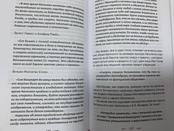 Сергей Нечаев: Наполеон. Заговоры и покушения